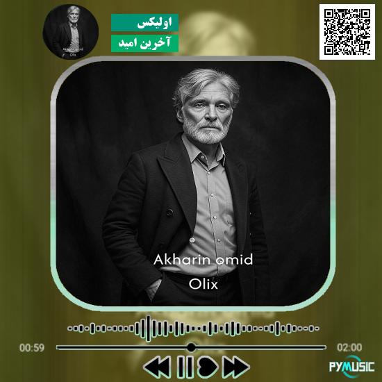 دانلود آهنگ آخرین امید اولیکس